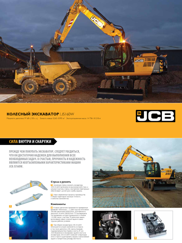КОЛЕСНЫЙ ЭКСКАВАТОР JCB JS160W | PDF