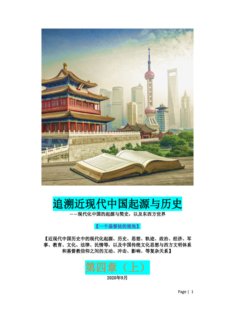 近现代中国史（第四章上） PDF 