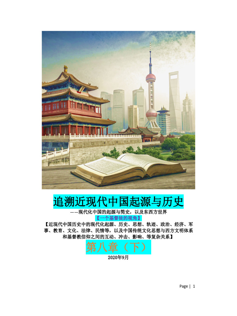 近现代中国史（第八章下） | PDF