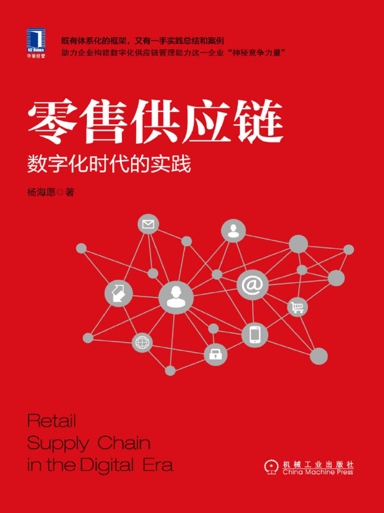 NEW) 零售供应链：数字化时代的实践(杨海愿) | PDF