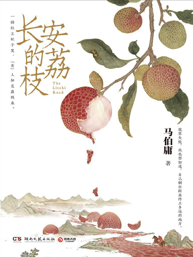 长安的荔枝| PDF