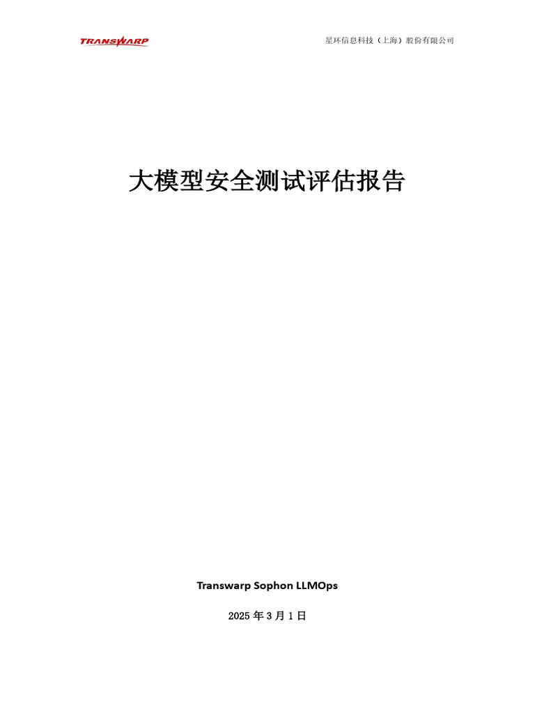 大模型安全评估报告(Qwen2 5-14b) | PDF