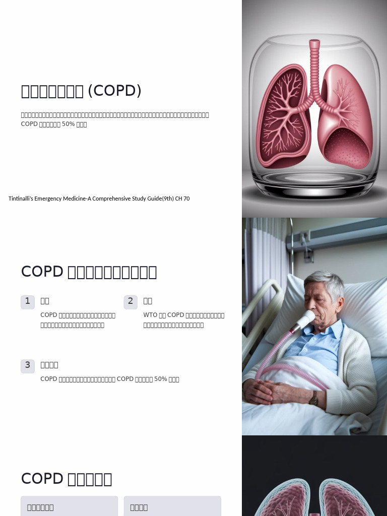 Copd | PDF
