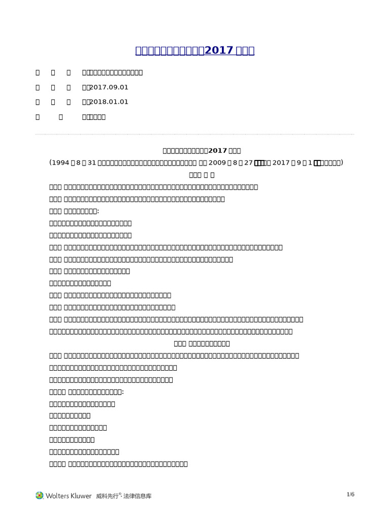 中华人民共和国仲裁法（2017修正） 2018.01.01生效20240422下载| PDF
