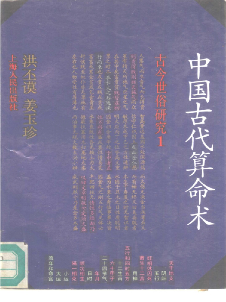 洪丕谟姜玉珍- 中国古代算命术| PDF