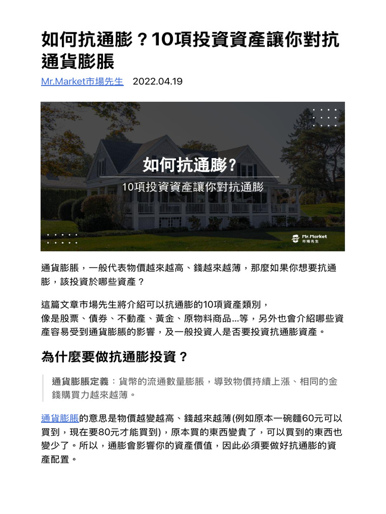 如何抗通膨？10項投資資產讓你對抗通貨膨脹- Mr.market市場先生| PDF
