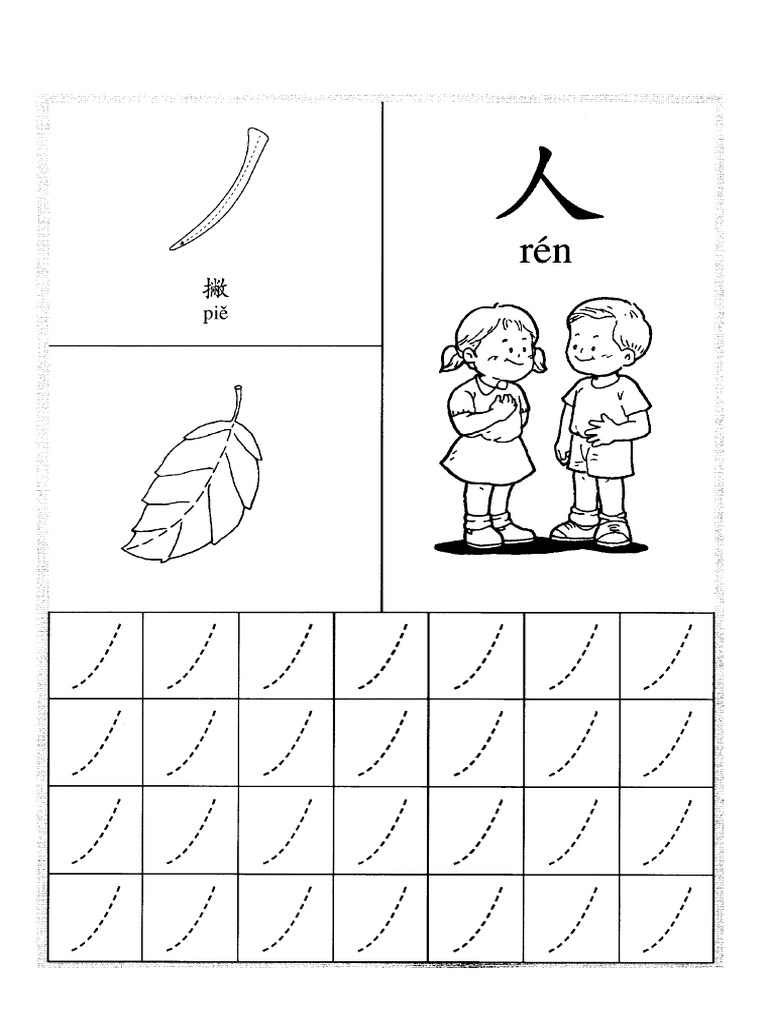 笔画- 丿 | PDF