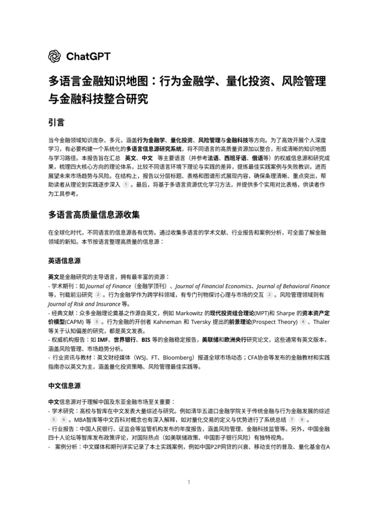 多语言金融知识地图：行为金融学、量化投资、风险管理与金融科技整合研究| PDF