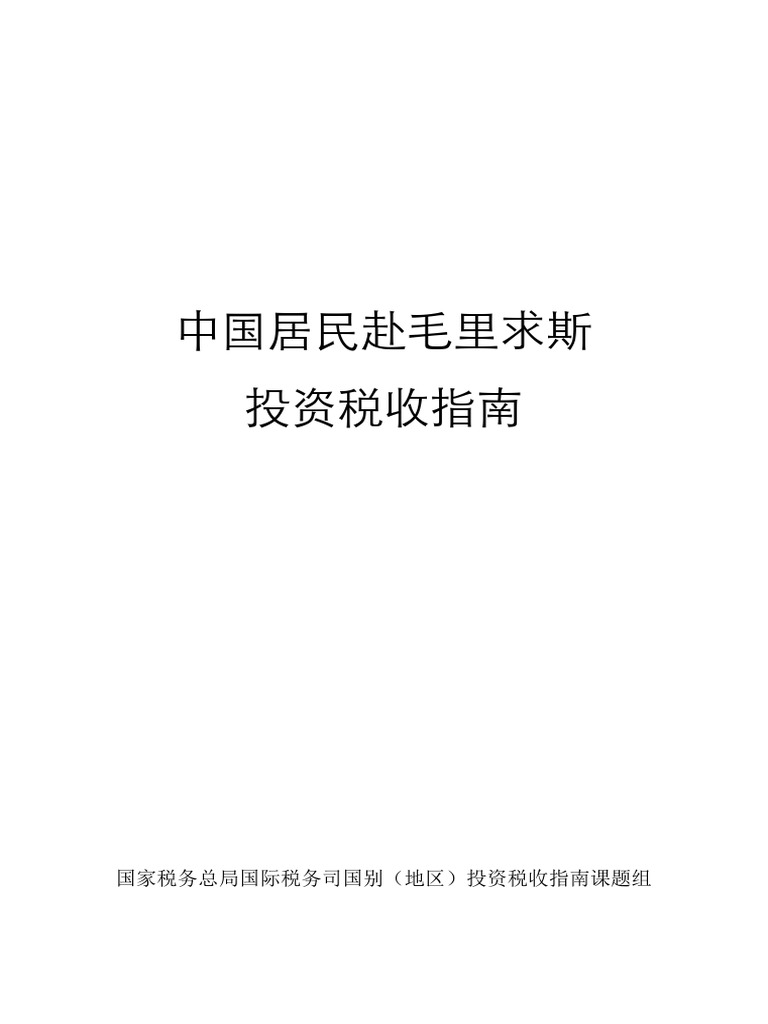 毛里求斯国家投资政策| PDF
