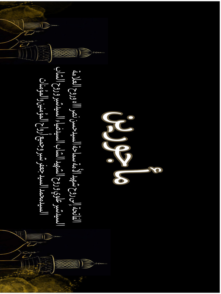 الفاتحة إلى روح شهيد الأمة سماحة السيدحسن نصر اااه وروح العلامة ...
