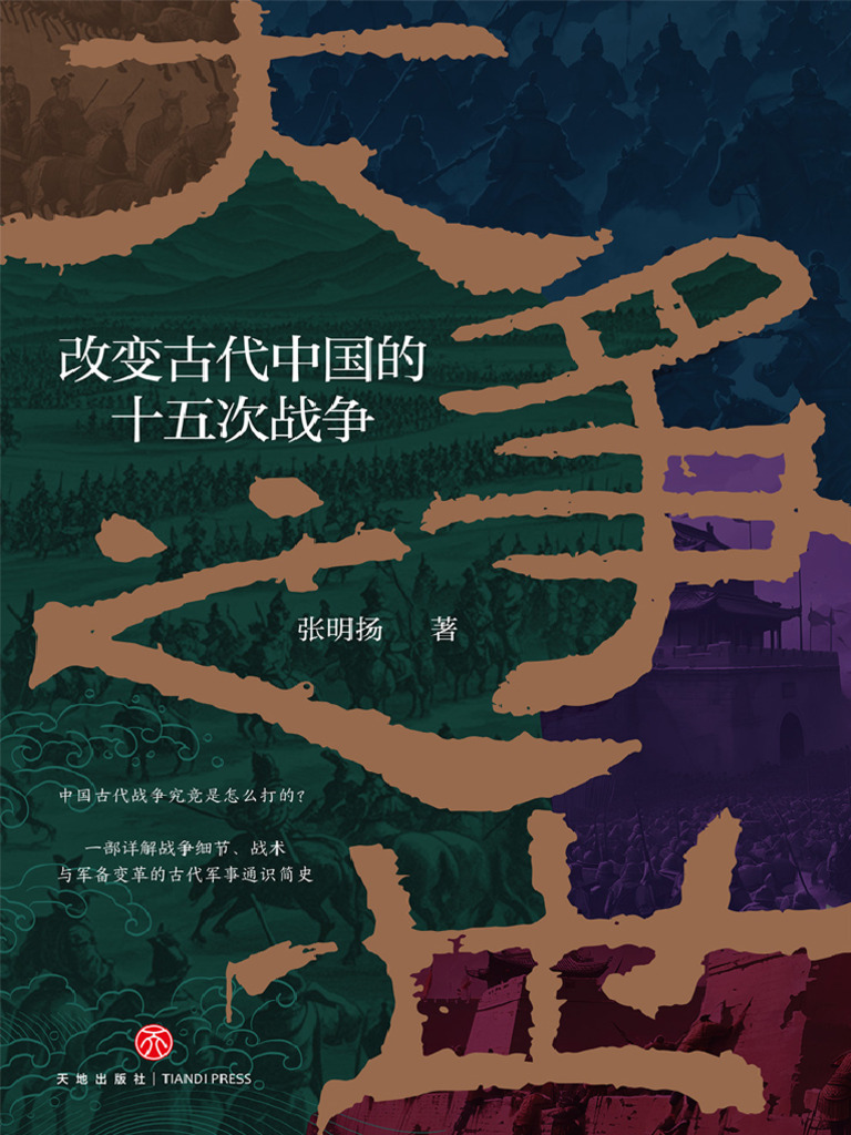 大争之世：改变古代中国的十五次战争》张明扬【文字版PDF电子书雅书】 | PDF