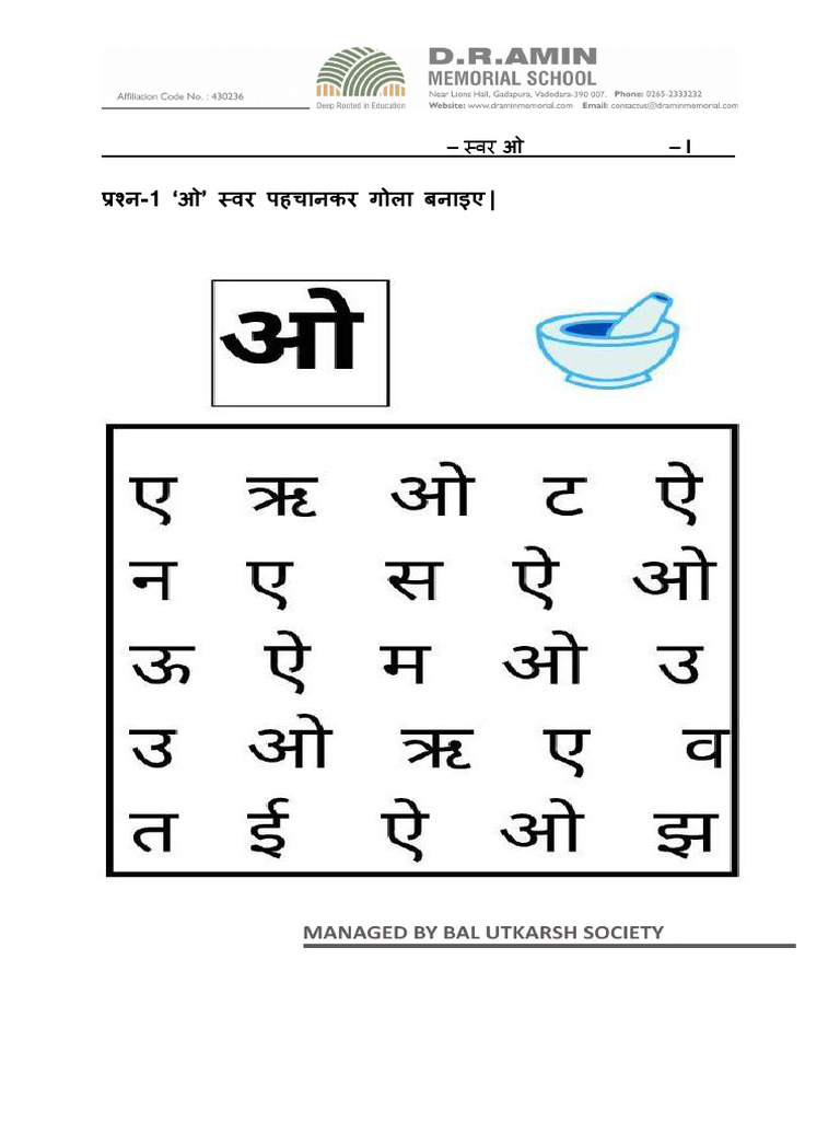 ओ स्वर Worksheet | PDF