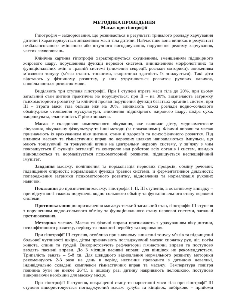 Масаж при гіпотрофії | PDF