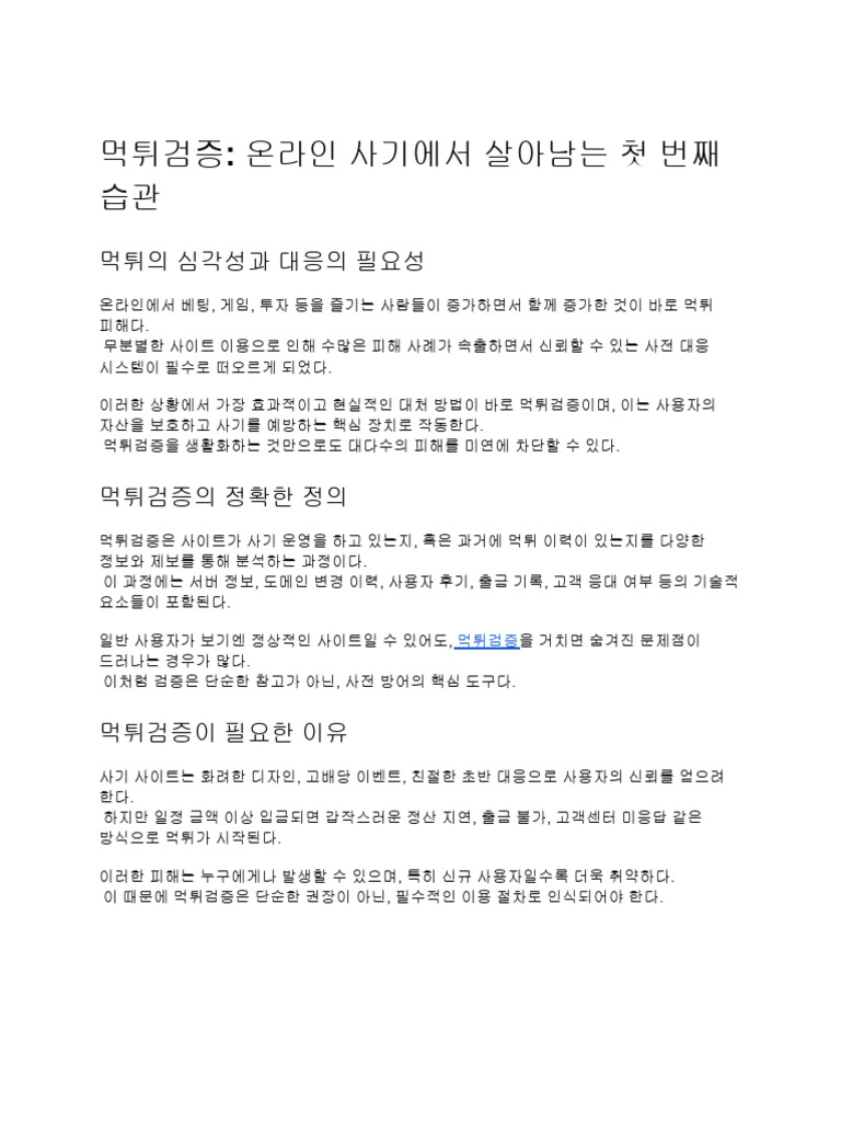 먹튀검증 - 온라인 사기에서 살아남는 첫 번째 습관 - PDF