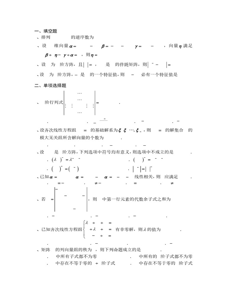 线代A练习题2 | PDF