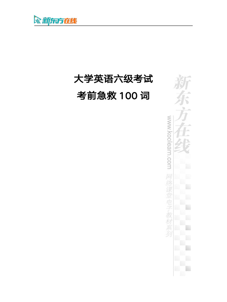 2506冲刺班词汇讲义六级| PDF