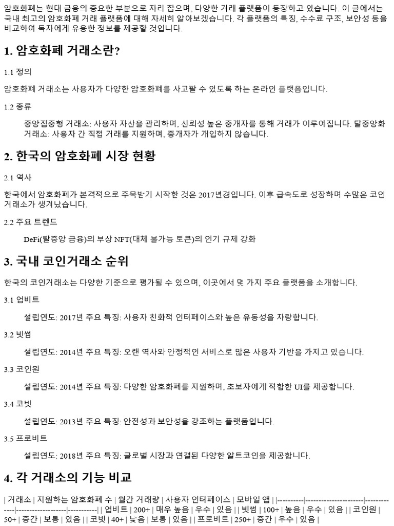 국내 최고의 암호화폐 거래 플랫폼 소개 134555 | PDF
