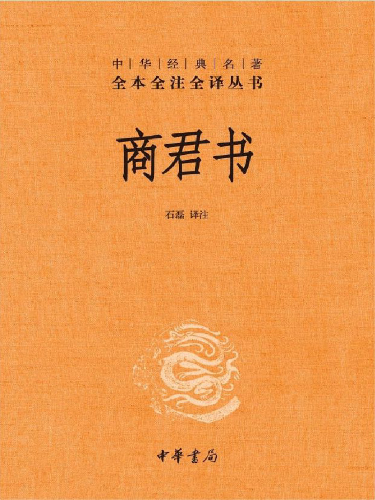 商君书（全本全注全译） | PDF