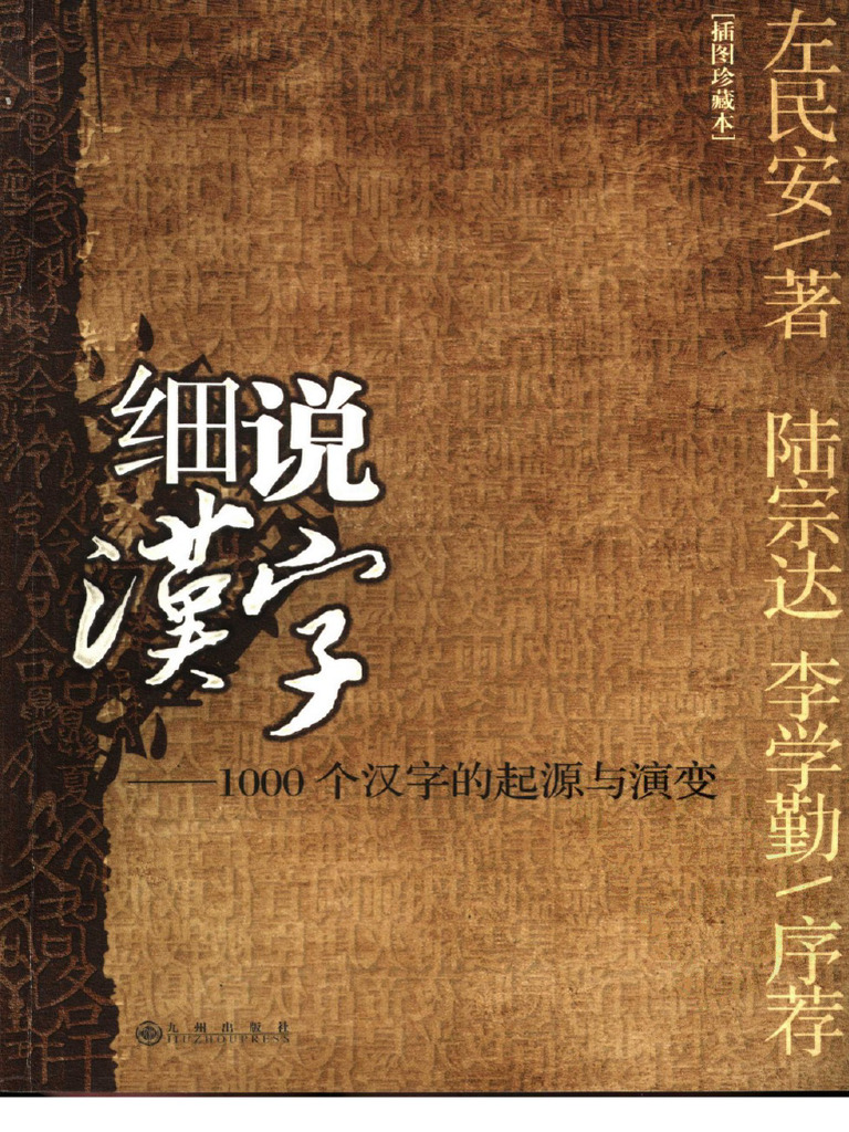 细说汉字：1000个汉字的起源与演变 (PDFDrive) | PDF