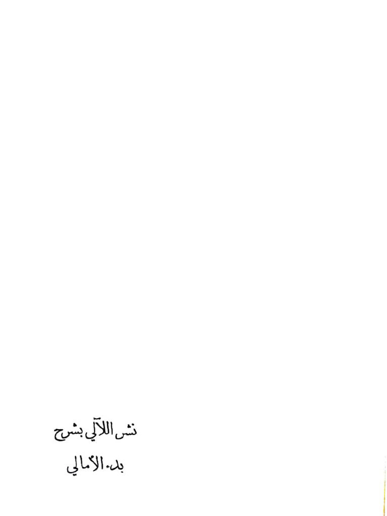 نشر اللآلي بشرح بدء الامالي | PDF