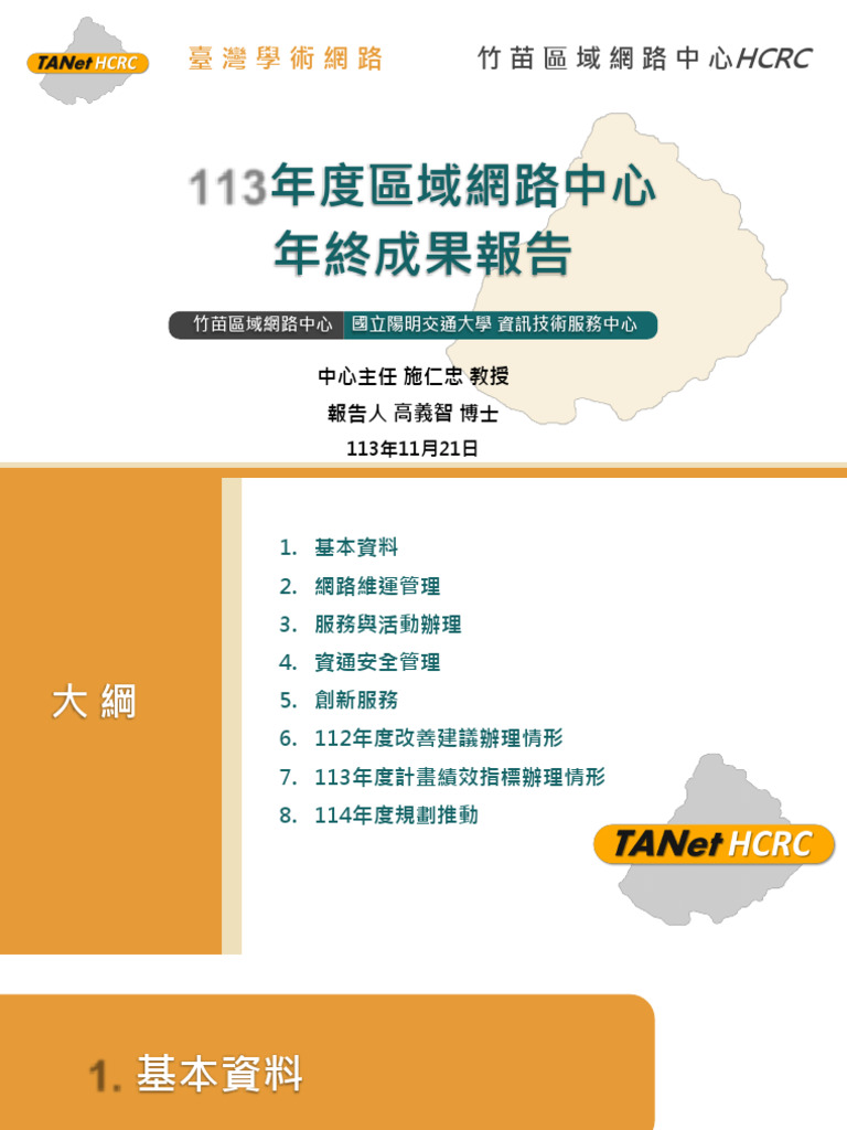 113年度竹苗區網中心TANet年終報告| PDF