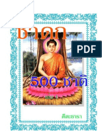 13 ชาดกของพระพุทธเจ้า