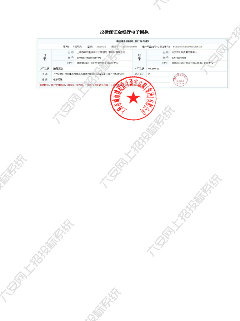 上海市城市建设设计研究总院（集团）有限公司投标保证金| PDF
