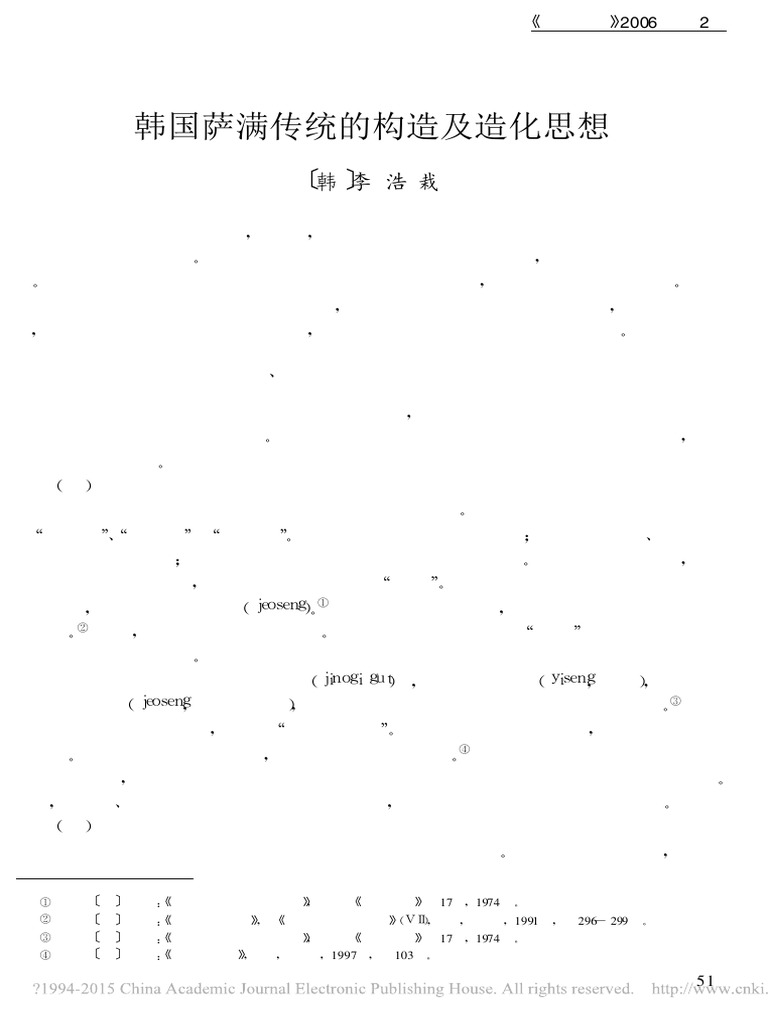 《韩国萨满传统的构造及造化思想》李浩栽 Pdf 