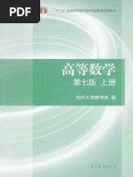 高等数学第7版上(同济大学数学系编) (高等教育出版社) (2014.07) (427