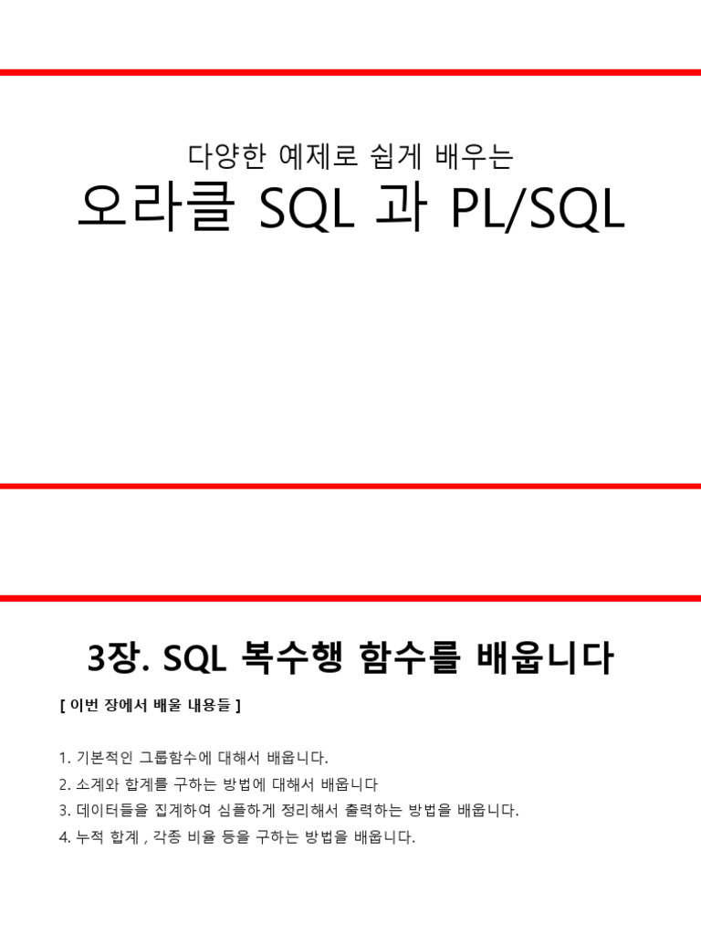5주차 3장+SQL+복수행+함수 | PDF