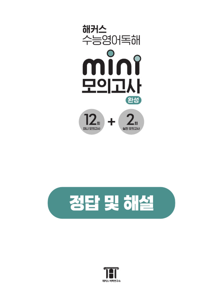 해커스 수능영어독해 미니 모의고사 12+2회 완성 해설 PDF | PDF