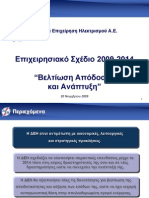 ΔΕΗ / Επιχειρησιακό Σχέδιο 2009-2014 " Βελτίωση Απόδοσης και Ανάπτυξη "