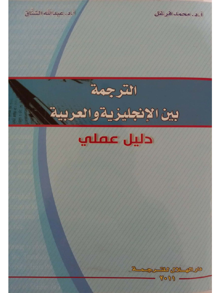 Translation Between Arabic and English | PDF