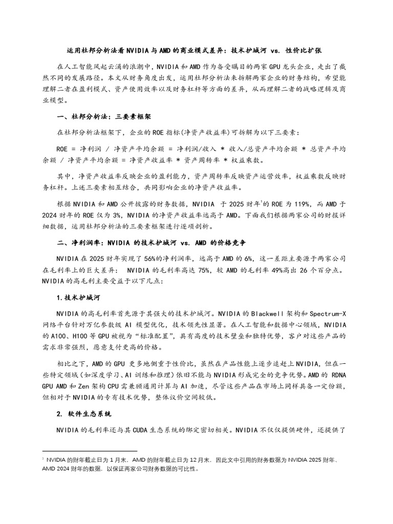 运用杜邦分析法看NVIDIA与AMD的商业模式差异| PDF