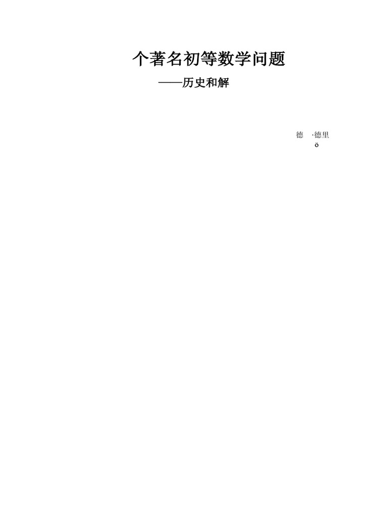 100个初等数学难题| PDF