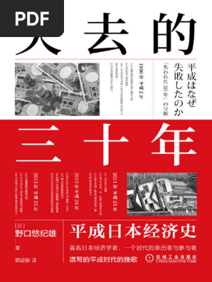 失去的三十年平成日本经济史| PDF
