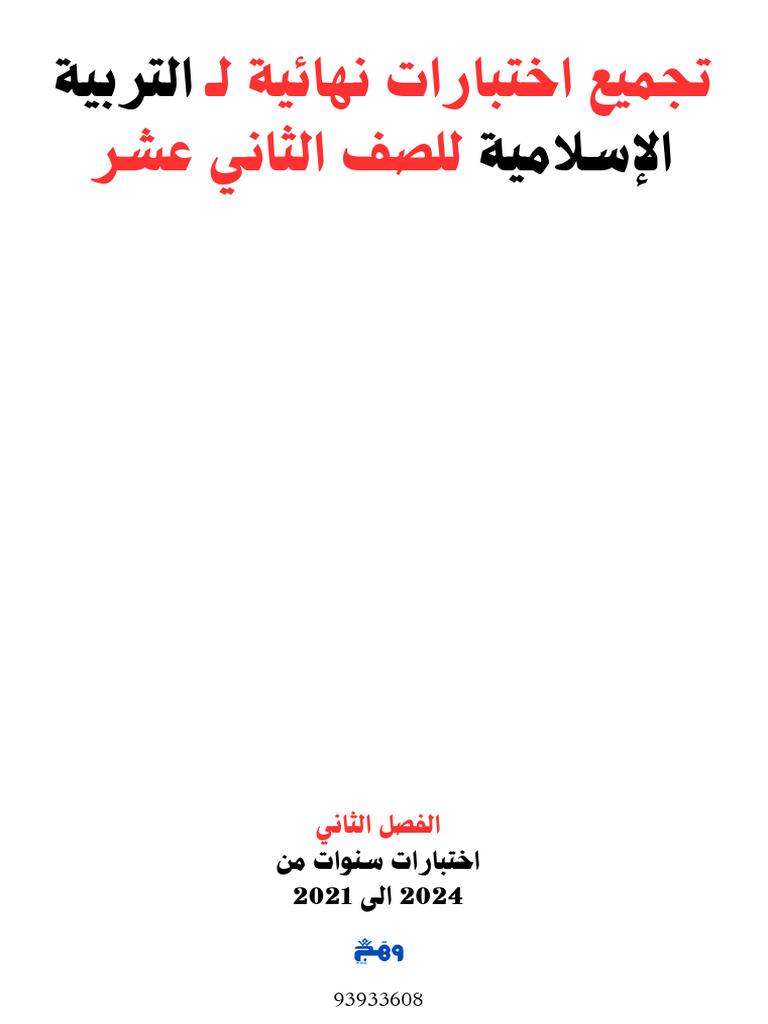 تجميع اختبارات التربية الإسلامية ف2 للصف الثاني عشر-1 | PDF