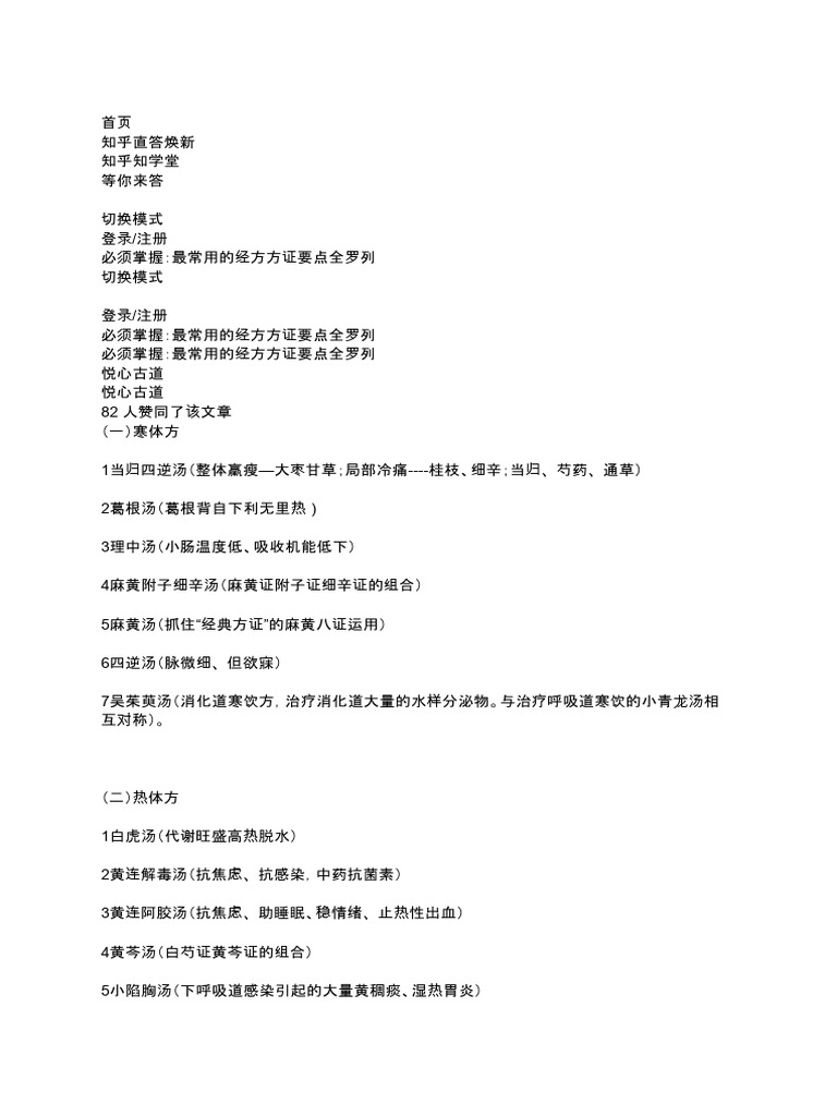必须掌握：最常用的经方方证要点全罗列 | PDF