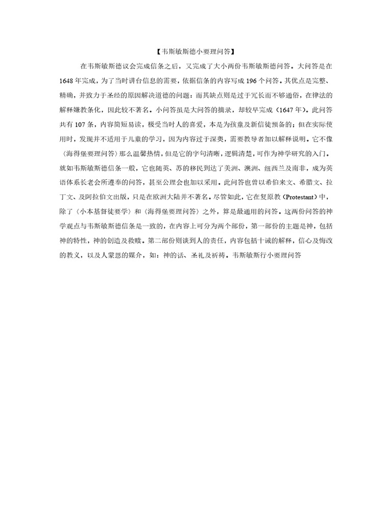 韦斯敏斯特小要理问答 | PDF