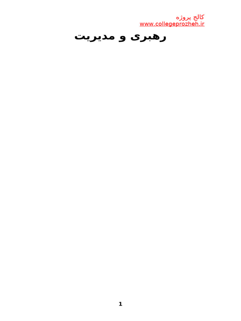 Rahbari Modiriyat | PDF