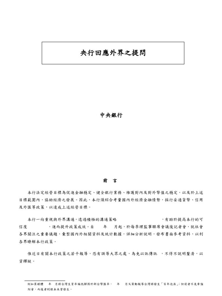 105 07 13央行回應外界之提問| PDF