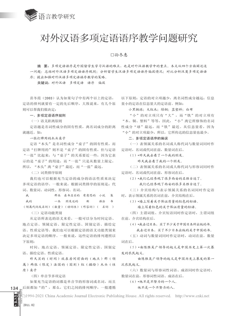 对外汉语多项定语语序教学问题研究 | PDF