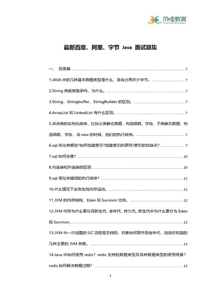 2024 Java offer 收割指南 | PDF