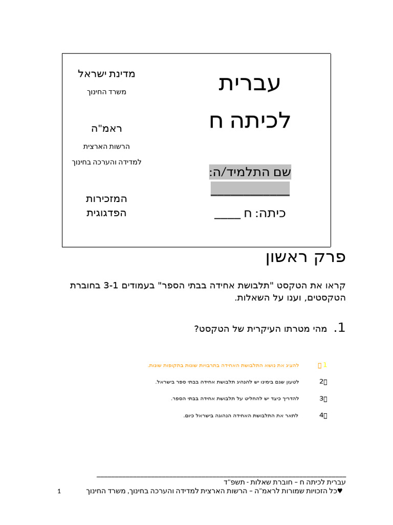 שאלות על מיצב ח תלבושת אחידה ושעתם היפה⁩ | PDF