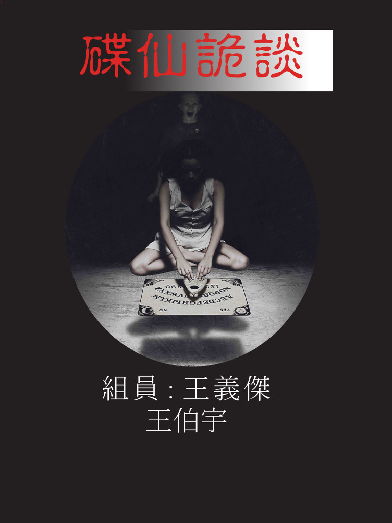 碟仙詭談 | PDF