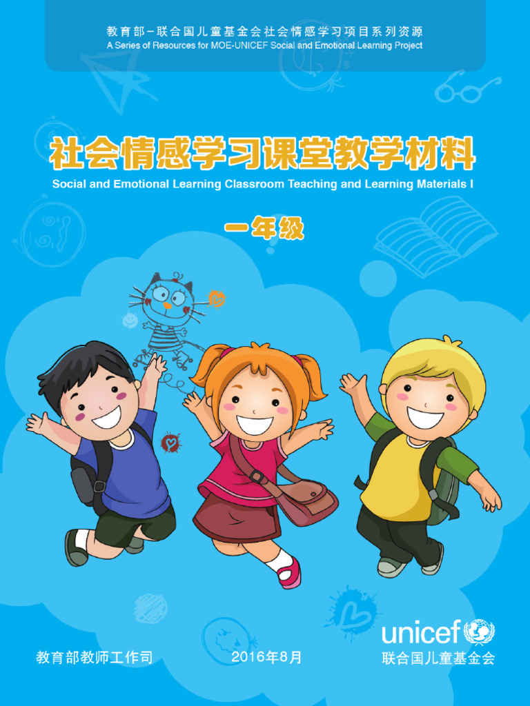 社会情感学习课堂教学材料（一年级） | PDF | Teachers | Learning, image size:768x1024
