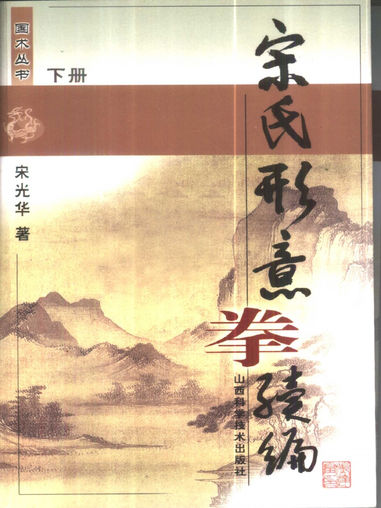 宋氏形意拳续编(下) ) .宋光华.扫描版-【白云仙院www.baiyuncs.com】 | PDF
