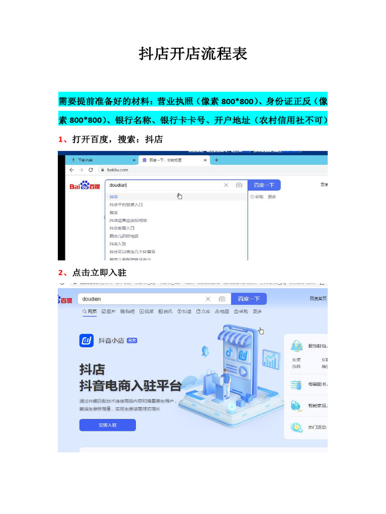 抖音小店开店流程表| PDF