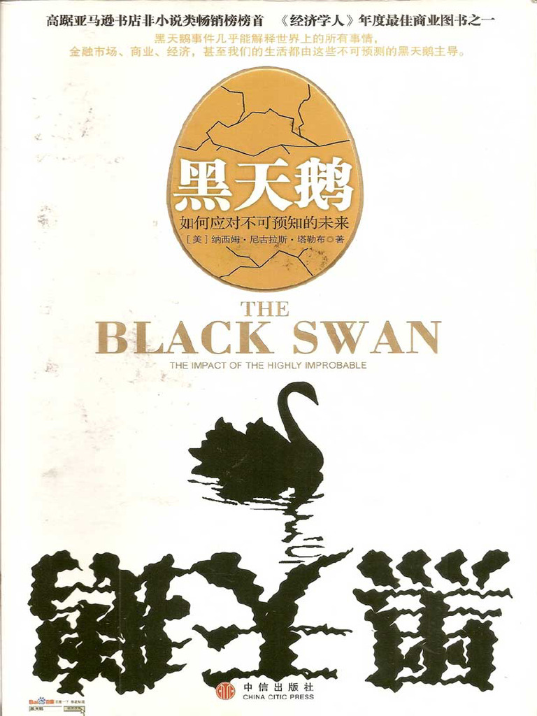 黑天鹅：如何应对不可预知的未来(高清) | PDF