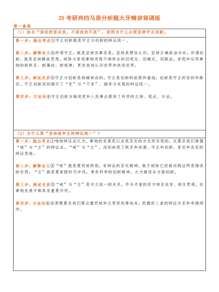 xiao四马原分析题背诵版 | PDF